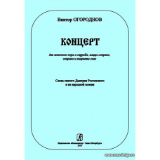 Концерт для женского хора a cappella, меццо-сопрано, сопрано и кларнета соло. Слова святого Дмитрия Ростовского и из народной поэзии.