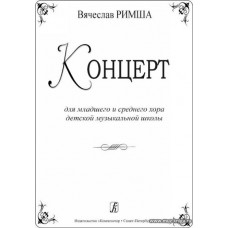 Концерт для младшего и среднего хора детской музыкальной школы.