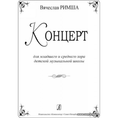 Концерт для младшего и среднего хора детской музыкальной школы.