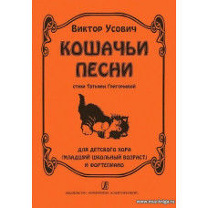 Кошачьи песни. Стихи Татьяны Григорьевой. Для детского хора (младший школьный возраст) и фортепиано.