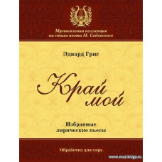 Край мой. Избранные лирические пьесы. Обработка для хора.