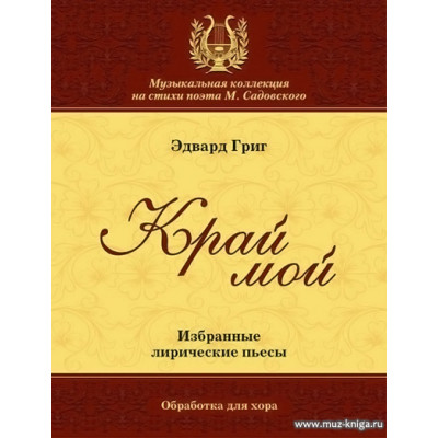 Край мой. Избранные лирические пьесы. Обработка для хора.