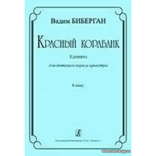 Красный кораблик. Кантата для детского хора и оркестра. Клавир.