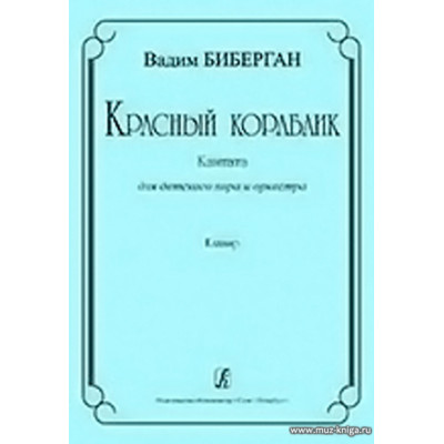 Красный кораблик. Кантата для детского хора и оркестра. Клавир.