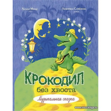 Крокодил без хвоста. Музыкальная сказка
