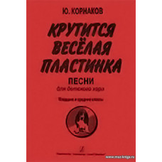Крутится веселая пластинка. Песни для детского хора. Младшие и средние классы.