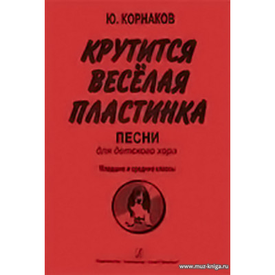 Крутится веселая пластинка. Песни для детского хора. Младшие и средние классы.