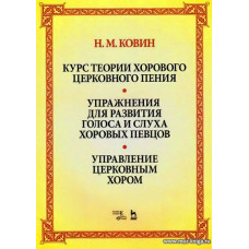 Курс теории хорового церковного пения. Упражнения для развития голоса и слуха хоровых певцов. Управление церковным хором.