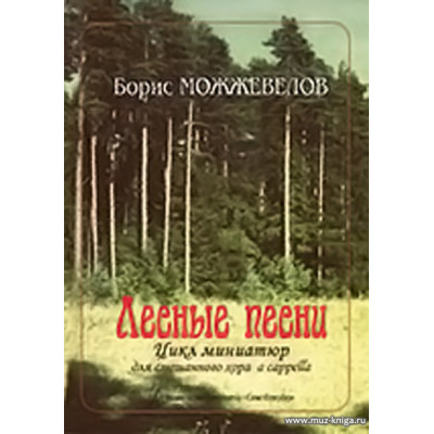 Лесные песни. Цикл миниатюр для смешанного хора a cappella