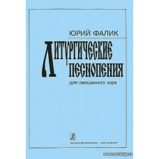 Литургические песнопения. Для смешанного хора.