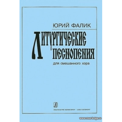 Литургические песнопения. Для смешанного хора.