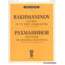 Литургия Св.Иоанна Златоуста. Соч.31.
