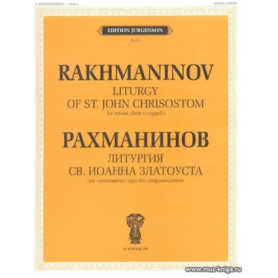 Литургия Св.Иоанна Златоуста. Соч.31.