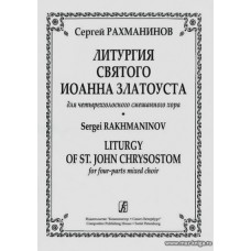 Литургия Святого Иоанна Златоуста для четырехголосного смешанного хора.