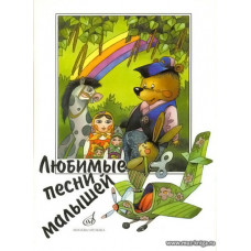 Любимые песни малышей. Для голоса (хора) в сопровождении фортепиано.