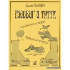 Людвиг и Тутта. Мюзикл.