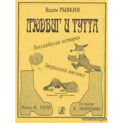 Людвиг и Тутта. Мюзикл.