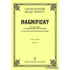 Магнификат. Для двух хоров и инструментального ансамбля.