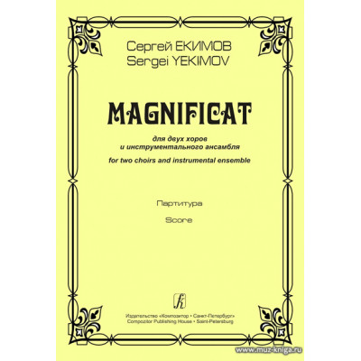 Магнификат. Для двух хоров и инструментального ансамбля.