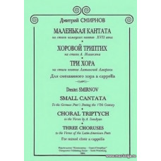 Маленькая кантата на стихи немецких поэтов ХVII века. Для смешанного хора a cappella.