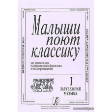 Малыши поют классику. Для детского хора в сопровождении фортепиано и без сопровождения. Составитель Л. Афанасьева-Шешукова. В двух выпусках. Выпуск 1. Зарубежная музыка.