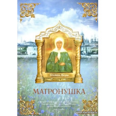Матронушка. Песнь на слова протоирея Андрея Логвинова для хора a capella и голоса с фортепиано, музыка Ирины Болдышевой.