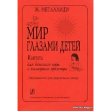 Мир глазами детей. Кантата для детского хора и камерного оркестра. Переложение для фортепиано автора.