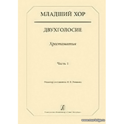 Младший хор. Двухголосие. Хрестоматия. Часть 1.