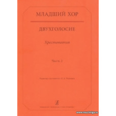 Младший хор. Двухголосие. Хрестоматия. Часть 2.