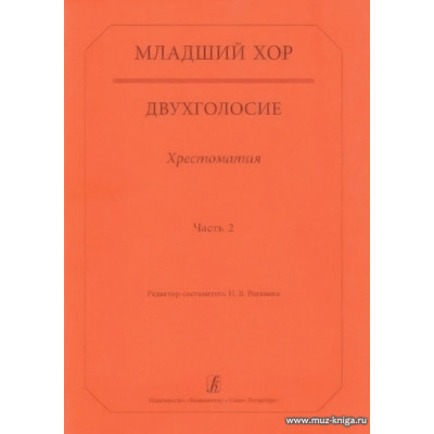 Младший хор. Двухголосие. Хрестоматия. Часть 2.