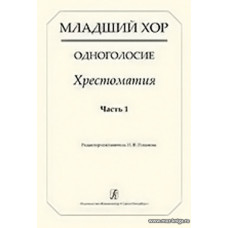 Младший хор. Одноголосие. Хрестоматия. Часть 1.