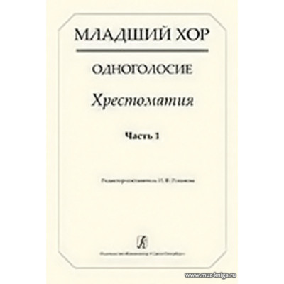 Младший хор. Одноголосие. Хрестоматия. Часть 1.