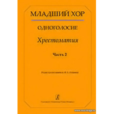 Младший хор. Одноголосие. Хрестоматия. Часть 2.