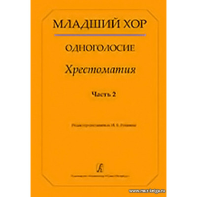 Младший хор. Одноголосие. Хрестоматия. Часть 2.
