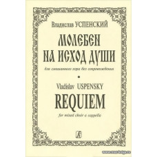 Молебен на исход души для смешанного хора без сопровождения.