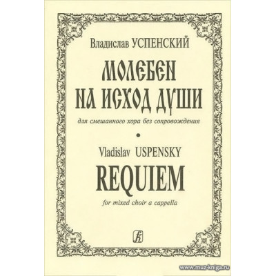 Молебен на исход души для смешанного хора без сопровождения.