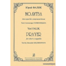 Молитва для хора без сопровождения. Текст Александра Солженицына.