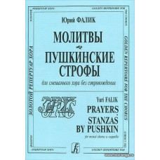 Молитвы. Пушкинские строфы. Для смешанного хора без сопровождения.