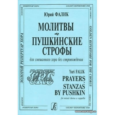 Молитвы. Пушкинские строфы. Для смешанного хора без сопровождения.