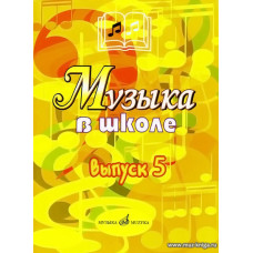 Музыка в школе. Выпуск 5. Песни, ансамбли и хоры для юношества.