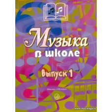 Музыка в школе. Выпуск 1. Песни и хоры для учащихся начальной школы.