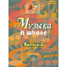 Музыка в школе. Выпуск 2. Песни и хоры для учащихся средних классов