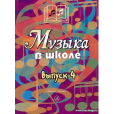 Музыка в школе. Выпуск 4. Песни, ансамбли и хоры для юношества.