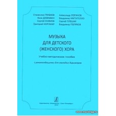 Музыка для детского (женского) хора. Учебно-методическое пособие с рекомендациями для молодых дирижеров.