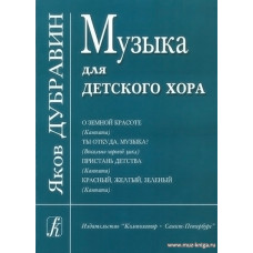 Музыка для детского хора.