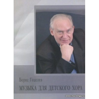 Музыка для детского хора. Гецелев Б.С