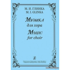 Музыка для хора.