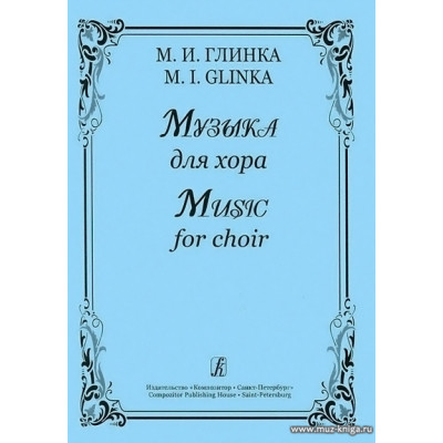 Музыка для хора.