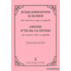 Музыка композиторов XIX-XX веков для женского хора a-capella