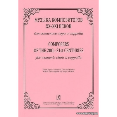 Музыка композиторов XIX-XX веков для женского хора a-capella